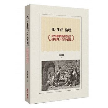 死‧生存‧伦理：从列维纳斯观点谈超越与人性的超越 pdf epub mobi 电子书 下载