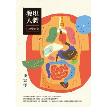 发现人体：生理学简史 pdf epub mobi 电子书 下载