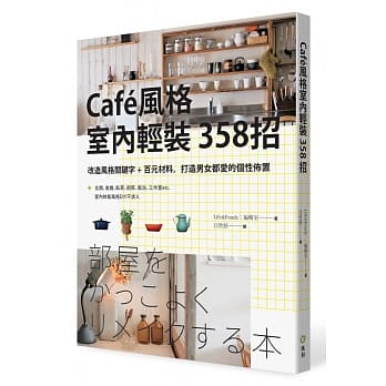Caf’e风格室内轻装３５８招：改造风格关键字＋百元材料，打造男女都爱的个性佈置 pdf epub mobi 电子书 下载