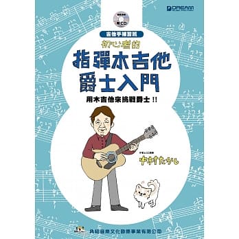 初心者的指弹木吉他爵士入门（附CD） pdf epub mobi 电子书 下载