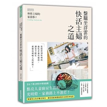 林姓主妇的家务事2：盘腿坐浮云的快活主妇之道 pdf epub mobi 电子书 下载