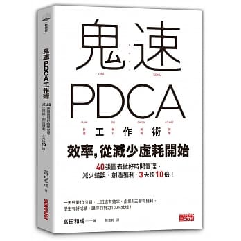 鬼速PDCA工作术：40张图表做好时间管理、减少错误、创造获利，3天快10倍！ pdf epub mobi 电子书 下载