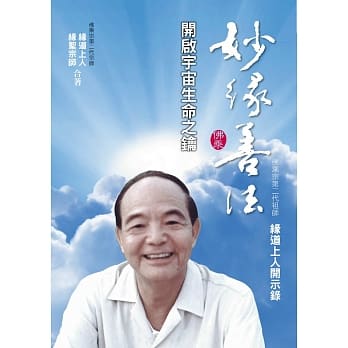 妙缘善法：开启宇宙生命之钥 pdf epub mobi 电子书 下载