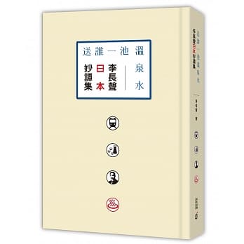 送谁一池温泉水：李长声日本妙谭集 pdf epub mobi 电子书 下载