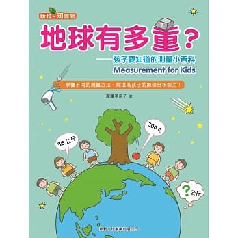 地球有多重？：孩子要知道的测量小百科 pdf epub mobi 电子书 下载