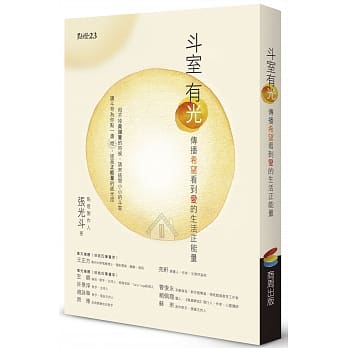 斗室有光：传播希望看到爱的生活正能量 pdf epub mobi 电子书 下载