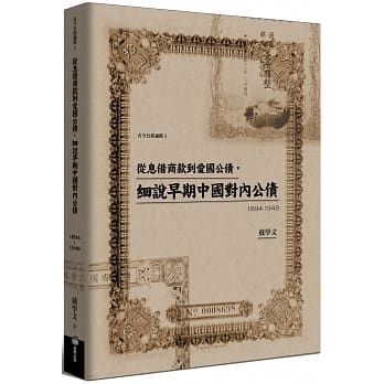 从息借商款到爱国公债，细说早期中国对内公债（1894-1949） pdf epub mobi 电子书 下载