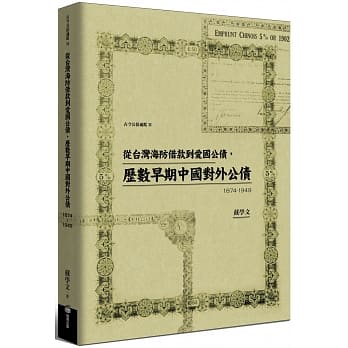 从台湾海防借款到爱国公债，历数早期中国对外公债（1874-1949） pdf epub mobi 电子书 下载