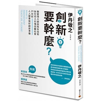 创新要干么？：听管理大师说既有技术如何切入市场改变社会，21世纪人人都要做好创新准备 pdf epub mobi 电子书 下载
