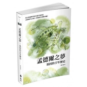 孟德尔之梦：基因的百年历史 pdf epub mobi 电子书 下载