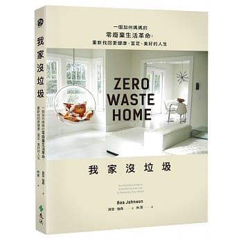 我家没垃圾：一个加州妈妈的零废弃生活革命，重新找回更健康、富足、美好的人生 pdf epub mobi 电子书 下载