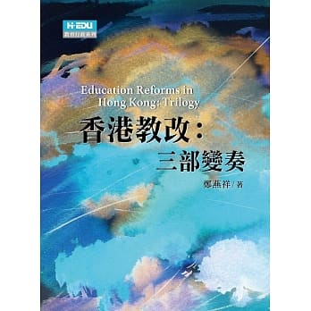 香港教改：三部变奏 pdf epub mobi 电子书 下载
