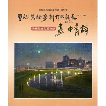 彰化县美术家接力展-第92辑-画中有诗－曾淑慧油画创作回顾展(2017-1990) pdf epub mobi 电子书 下载