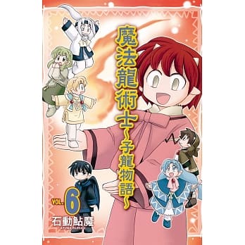 魔法龙术士 ~ 子龙物语 ~ 6 pdf epub mobi 电子书 下载