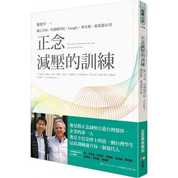 正念减压的训练：风行全球，哈佛医学院、Google、麦肯钖、苹果都在用 pdf epub mobi 电子书 下载