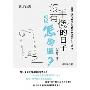 没有手机的日子可以怎么过？（完全手册） pdf epub mobi 电子书 下载