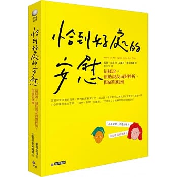 恰到好处的安慰：这样说，帮助亲友面对挫折、伤痛与低潮 pdf epub mobi 电子书 下载