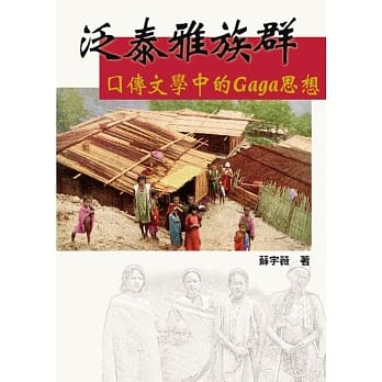 泛泰雅族群口传文学中的Gaga思想 pdf epub mobi 电子书 下载