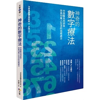 神奇的数字疗法：中西医共同研发，改善10万人生活的自癒处方 pdf epub mobi 电子书 下载