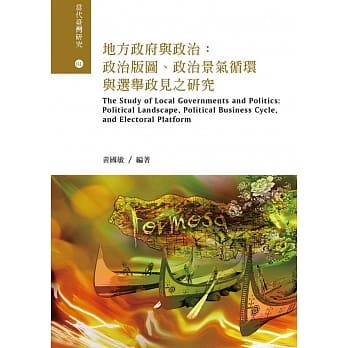 地方政府与政治：政治版图、政治景气循环与选举政见之研究 pdf epub mobi 电子书 下载