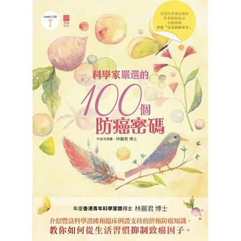 科学家严选的100个防癌密码 pdf epub mobi 电子书 下载