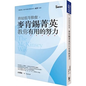终结低等勤奋，麦肯钖菁英教你有用的努力 pdf epub mobi 电子书 下载