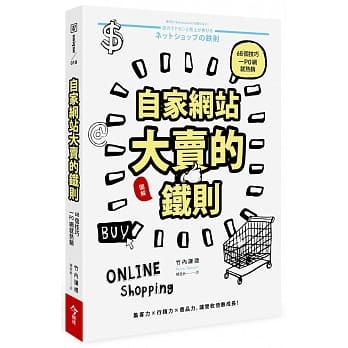 自家网站大卖的铁则：68个技巧一PO网就热销 pdf epub mobi 电子书 下载
