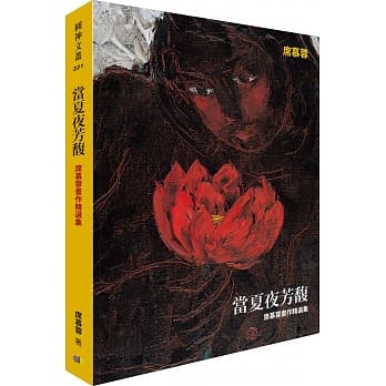 当夏夜芳馥：席慕蓉画作精选集 pdf epub mobi 电子书 下载