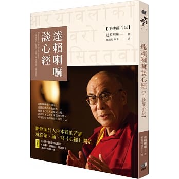 达赖喇嘛谈心经【手抄静心版】 pdf epub mobi 电子书 下载