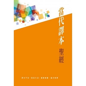 圣经：当代译本(橘) pdf epub mobi 电子书 下载