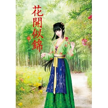 花开似锦 9 pdf epub mobi 电子书 下载