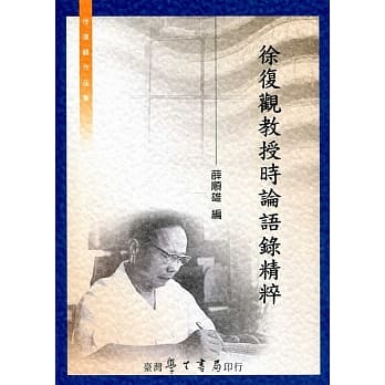 徐复观教授时论语录精粹 pdf epub mobi 电子书 下载
