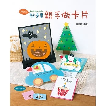 就是要亲手做卡片(2版) pdf epub mobi 电子书 下载