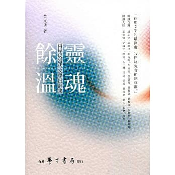 灵魂余温：两岸现当代文学批评集 pdf epub mobi 电子书 下载
