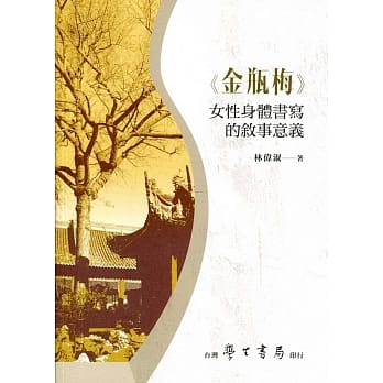 《金瓶梅》女性身体书写的叙事意义 pdf epub mobi 电子书 下载