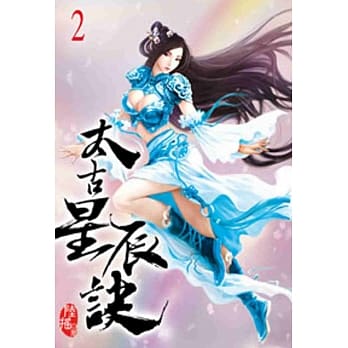太古星辰诀02 pdf epub mobi 电子书 下载