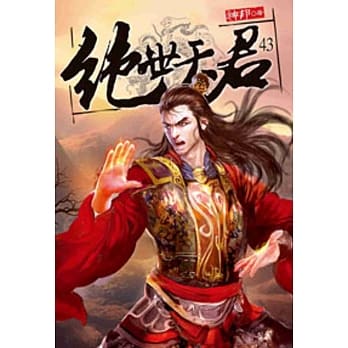 绝世天君43 pdf epub mobi 电子书 下载