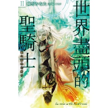 世界尽头的圣骑士(02)：兽之森林的射手 pdf epub mobi 电子书 下载