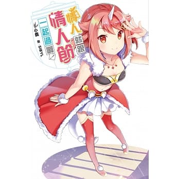 没有情人，就跟情人节一起过啊！ pdf epub mobi 电子书 下载