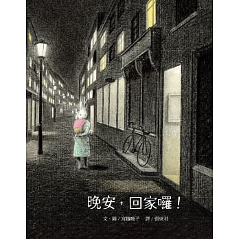晚安，回家啰！ pdf epub mobi 电子书 下载