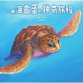 一颗海龟蛋的神奇旅程 pdf epub mobi 电子书 下载