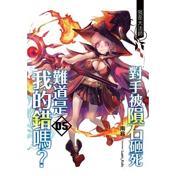 对手被陨石砸死难道是我的错吗？ (05) pdf epub mobi 电子书 下载