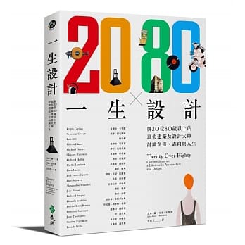 一生设计：与20位80岁以上的顶尖建筑及设计大师讨论创造、志向与人生 pdf epub mobi 电子书 下载