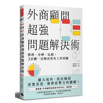 外商顾问超强问题解决术：整理、分解、比较，3步骤一次解决所有工作困扰 pdf epub mobi 电子书 下载