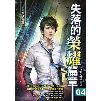 失落的荣耀篇章(04)九子古墓 pdf epub mobi 电子书 下载