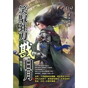 笑驭狂刀戡日月(09) pdf epub mobi 电子书 下载