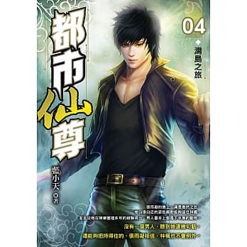 都市仙尊(04)湾岛之旅 pdf epub mobi 电子书 下载