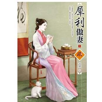 犀利傲妻 1 pdf epub mobi 电子书 下载
