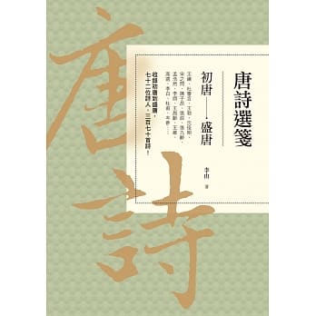 唐诗选笺：初唐-盛唐 pdf epub mobi 电子书 下载