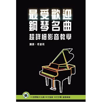 最受欢迎钢琴名曲超详细影音教学（附HD光碟） pdf epub mobi 电子书 下载